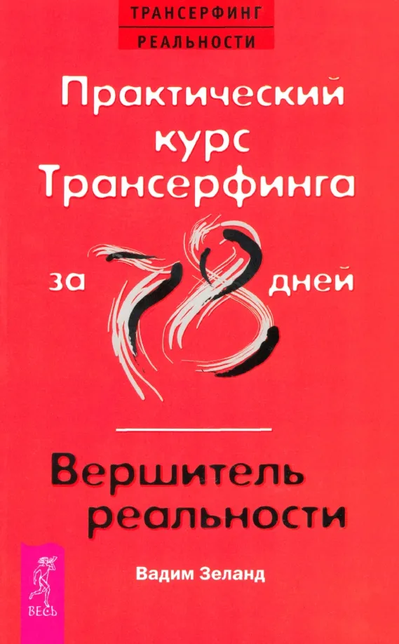9785957324898_0 Практический курс Трансерфинга за 78 дней. Вершитель реальности. Вадим Зеланд