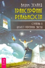 Трансерфинг реальности. Ступень 2. Шелест утренних звезд. Вадим Зеланд