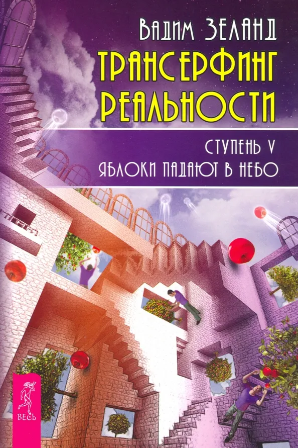 9785957327875_0 Трансерфинг реальности. Ступень V. Яблоки падают в небо. Вадим Зеланд