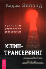 Клип-трансерфинг. Принципы управления реальностью. Вадим Зеланд