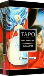Трансерфинг реальности. Таро пространства вариантов. 78 карт. Вадим Зеланд