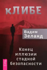 кЛИБЕ. Конец иллюзии стадной безопасности. Вадим Зеланд