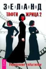 Тафти жрица 2. Управление событиями. Вадим Зеланд
