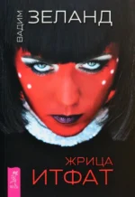 Жрица Итфат. Вадим Зеланд