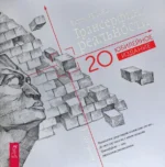 Трансерфинг реальности. Ступени I-V. Юбилейное издание. Вадим Зеланд