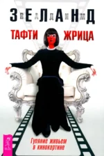 Тафти жрица. Гуляние живьем в кинокартине. Вадим Зеланд