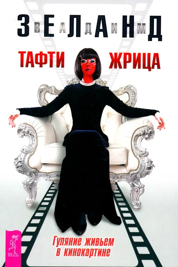 9785957364061_0 Тафти жрица. Гуляние живьем в кинокартине. Вадим Зеланд