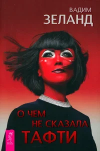 О чем не сказала Тафти. Вадим Зеланд