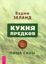 Кухня предков. Пища силы. Вадим Зеланд