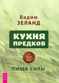 Кухня предков. Пища силы. Вадим Зеланд