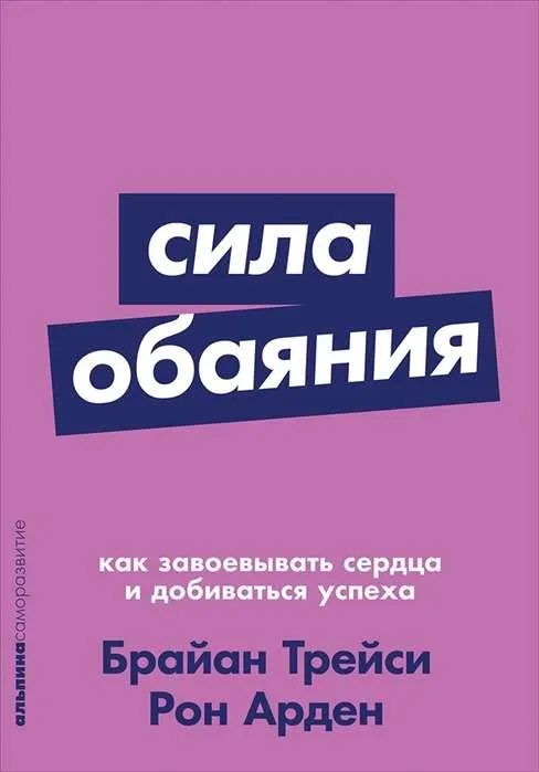 9785961411805_0 Сила обаяния: Как завоевывать сердца и добиваться успеха. АРДЕН Р., ТРЕЙСИ Б.