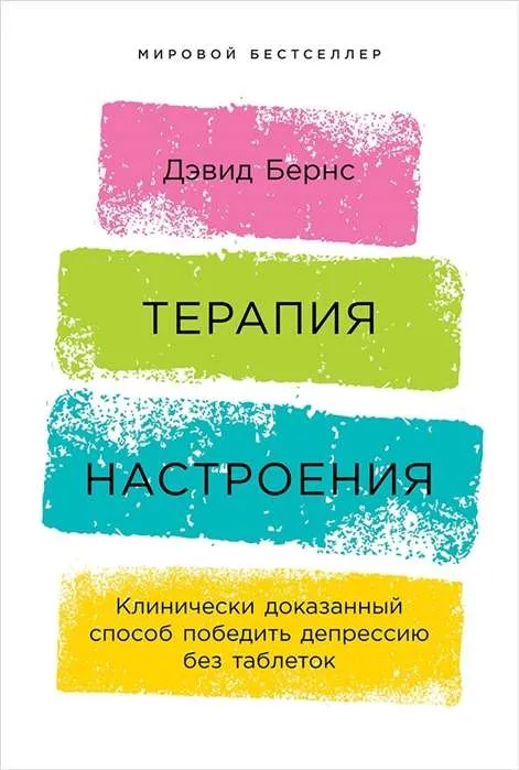 9785961418194_0 Терапия настроения: Клинически доказанный способ победить депрессию без таблеток. БЕРНС ДЭВИД