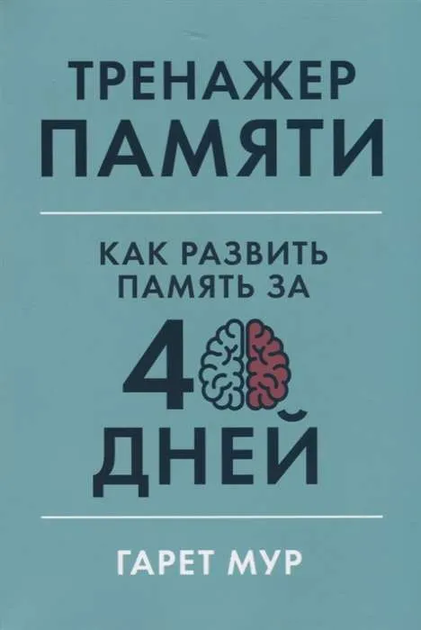 9785961424584_0 Тренажёр памяти: Как развить память за 40 дней. Мур Гарет