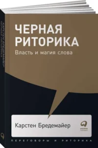 Чёрная риторика: Власть и магия слова. БРЕДЕМАЙЕР К.
