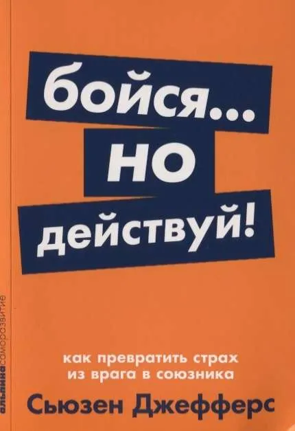 9785961426823_0 Бойся... но действуй! Как превратить страх из врага в союзника. ДЖЕФФЕРС СЬЮЗЕН