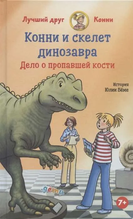 9785961430035_0 Конни и скелет динозавра: Дело о пропавшей кости. Юлия Бёме