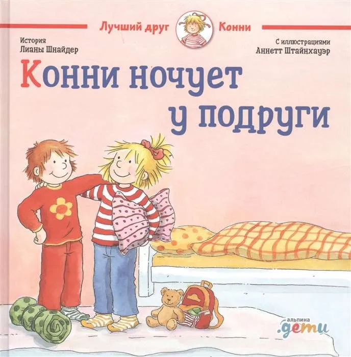 9785961431667_0 Конни ночует у подруги. Лиана Шнайдер
