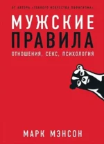 Мужские правила: Отношения, секс, психология. Марк Мэнсон