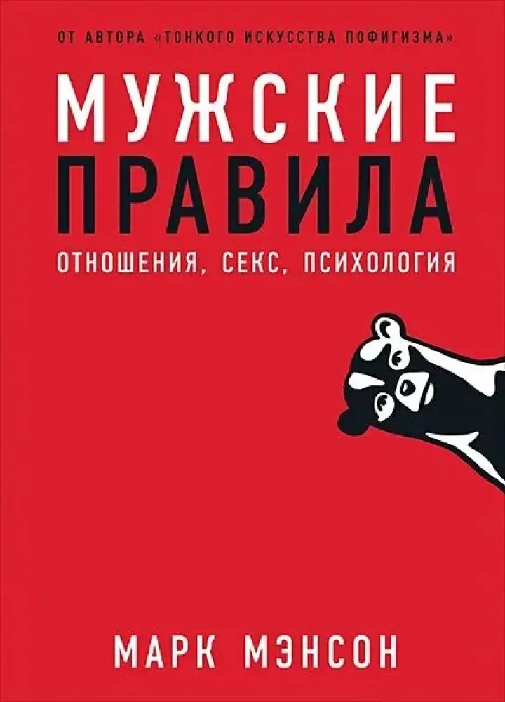 9785961432121_0 Мужские правила: Отношения, секс, психология. Марк Мэнсон