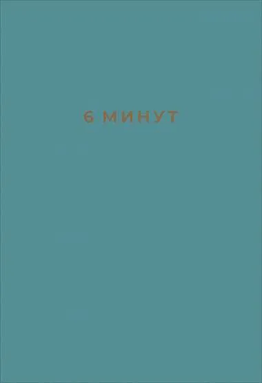 9785961433265_0 6 минут. Ежедневник, который изменит вашу жизнь (базальт). Доминик Соваж