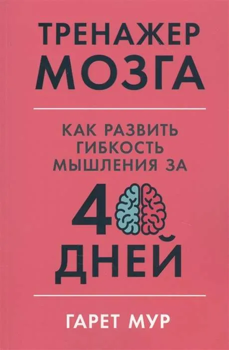 9785961435122_0 Тренажер мозга: Как развить гибкость мышления за 40 дней. Мур Гарет