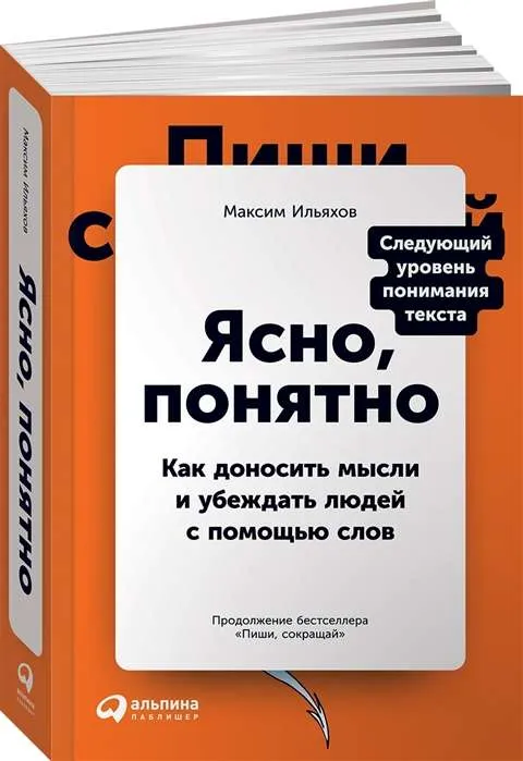 9785961435825_0 Ясно, понятно: Как доносить мысли и убеждать людей с помощью слов. ИЛЬЯХОВ МАКСИМ