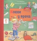 Конни у врача. БАХМАН Л.