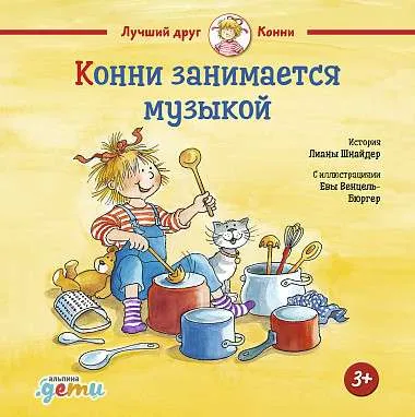 9785961452822_0 Конни занимается музыкой. Лиана Шнайдер