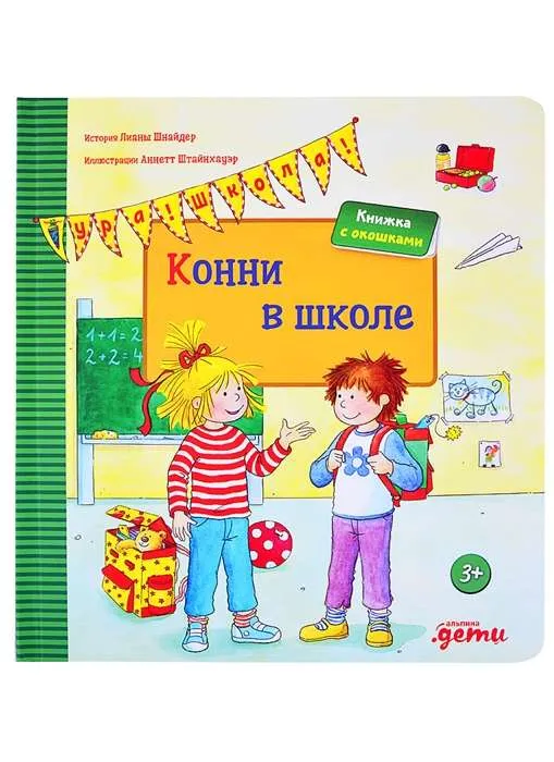 9785961454406_0 Конни в школе. Лиана Шнайдер