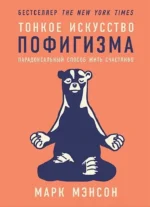 Тонкое искусство пофигизма: Парадоксальный способ жить счастливо. Марк Мэнсон