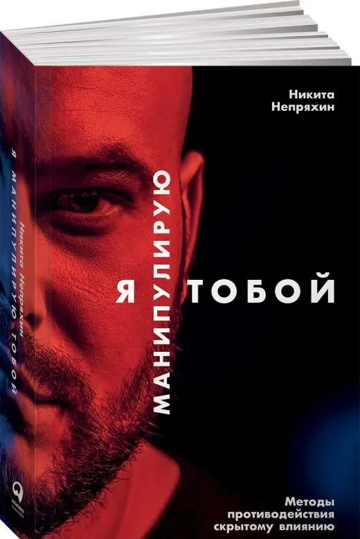 9785961465419_0 Я манипулирую тобой: Методы противодействия скрытому влиянию. НЕПРЯХИН НИКИТА