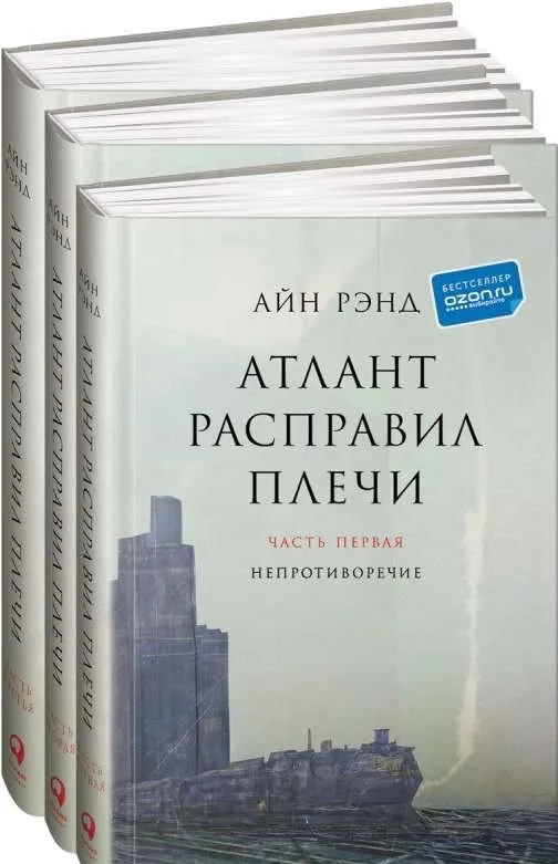 9785961467420_0 Атлант расправил плечи. 9-е издание (в 3 частях): Непротиворечие. Или-или. А есть А. РЭНД АЙН