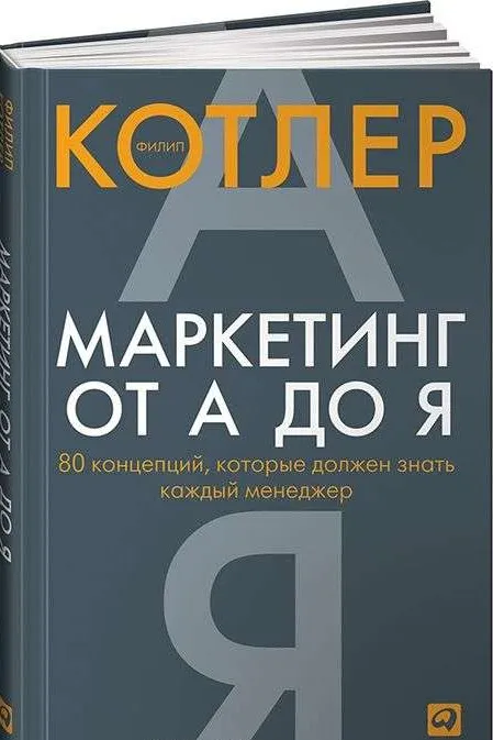 9785961467451_0 Маркетинг от А до Я. 80 концепций, которые должен знать каждый менеджер. 10-е издание. КОТЛЕР ФИЛИП