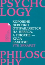 Хорошие девочки отправляются на небеса, а плохие - куда захотят.... Уте Эрхардт