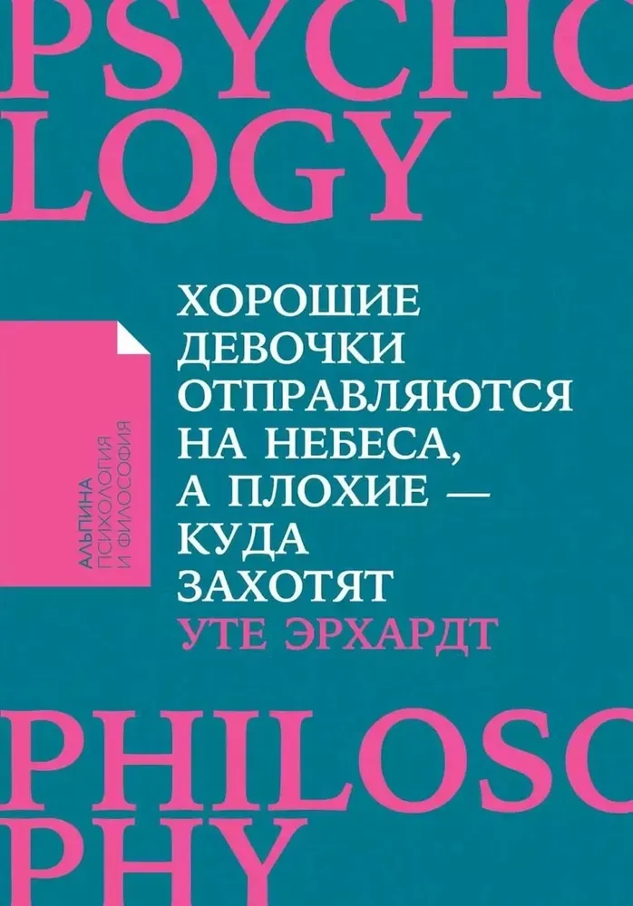 9785961468922_0 Хорошие девочки отправляются на небеса, а плохие - куда захотят.... Уте Эрхардт