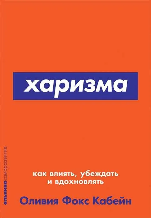 9785961471403_0 Харизма: Как влиять, убеждать и вдохновлять. ФОКС КАБЕЙН ОЛИВИЯ