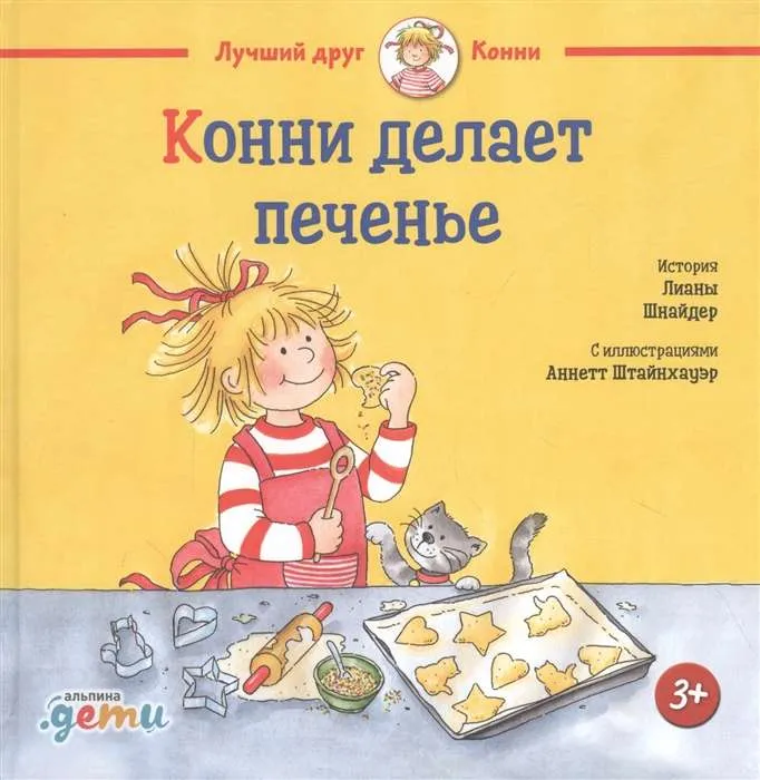 9785961473223_0 Конни делает печенье. Лиана Шнайдер