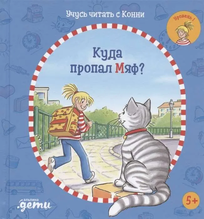 9785961476002_0 Учусь читать с Конни. Куда пропал Мяф?. Юлия Бёме