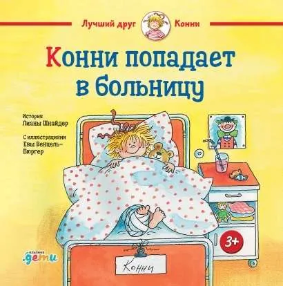 9785961476163_0 Конни попадает в больницу. Лиана Шнайдер