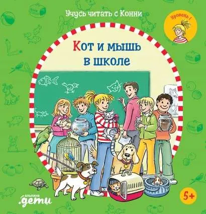 9785961476668_0 Учусь читать с Конни: Кот и мышь в школе. Юлия Бёме