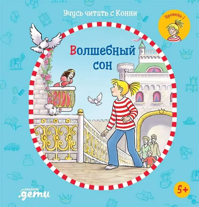 9785961476675_0 Учусь читать с Конни. Волшебный сон. Юлия Бёме
