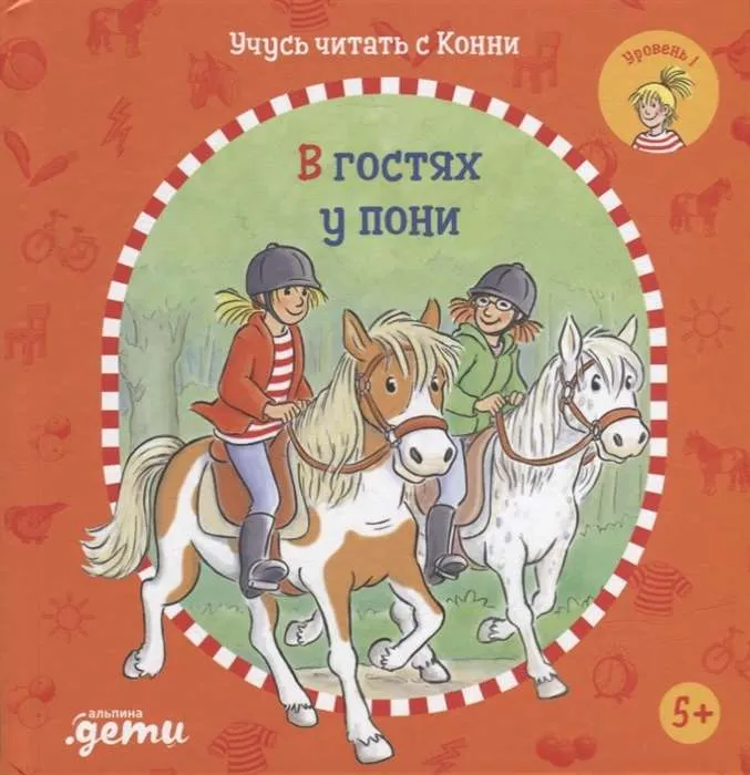 9785961476682_0 Учусь читать с Конни. В гостях у пони. Юлия Бёме