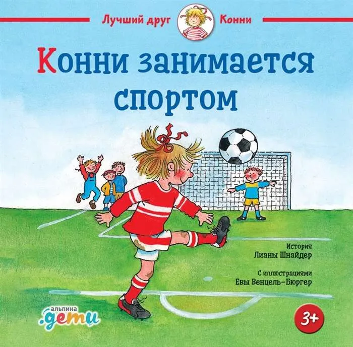 9785961476699_0 Конни занимается спортом. Лиана Шнайдер
