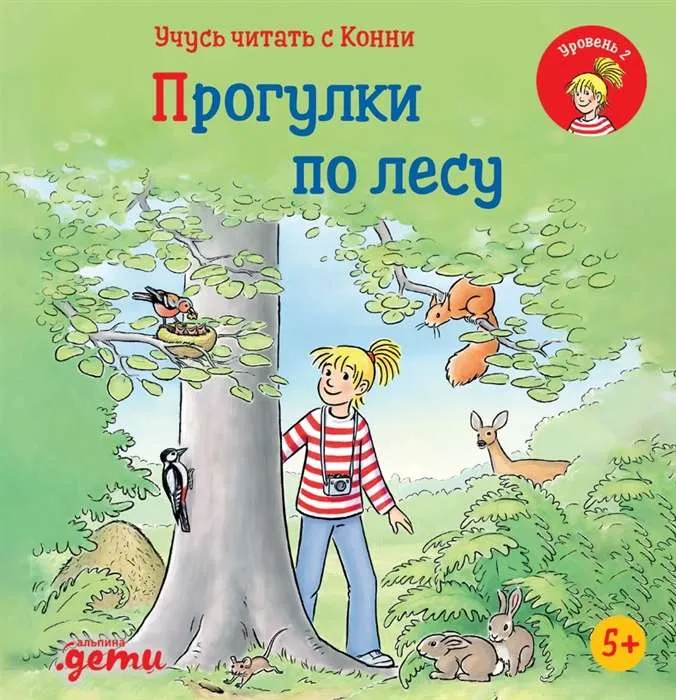 9785961481730_0 Учусь читать с Конни. Прогулки по лесу. Юлия Бёме