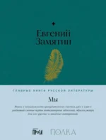 Мы. ЗАМЯТИН Е.