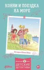 Конни и поездка на море. Юлия Бёме