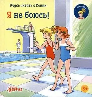9785961484427_0 Учусь читать с Конни. Я не боюсь!. Юлия Бёме