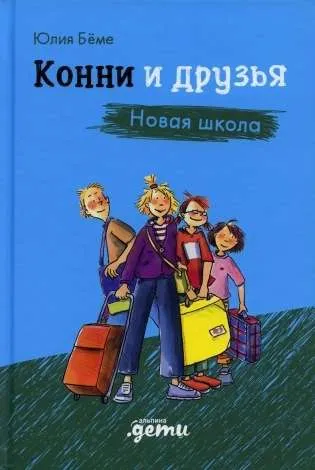 9785961484489_0 Конни и друзья. Новая школа. Юлия Бёме