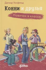 Конни и друзья. Новичок в классе. Дагмар Хосфельд