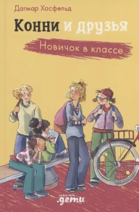 Конни и друзья. Новичок в классе. Дагмар Хосфельд
